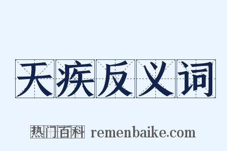 天疾反义词是什么意思的图片